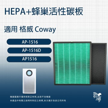 適用Coway格威AP-1516 AP-1516空氣清淨機 高效HEPA濾網+蜂巢活性碳濾網