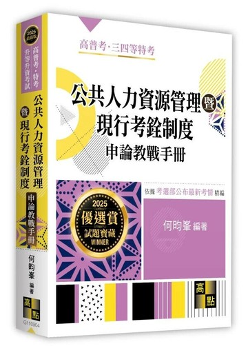 公共人力資源管理暨現行考銓制度申論教戰手冊 (4版) 何昀峯 2025 高點文化