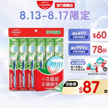 【高露潔】潔淨護齦牙刷6入裝 6入/12入(牙齦護理/軟毛牙刷)