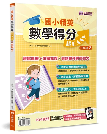 國小精英－數學得分超EASY：三年級2