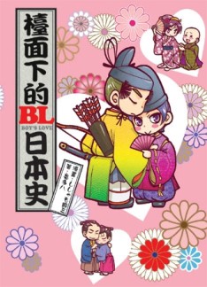 檯面下的BL日本史【二手書_近全新】TAAZE讀冊生活