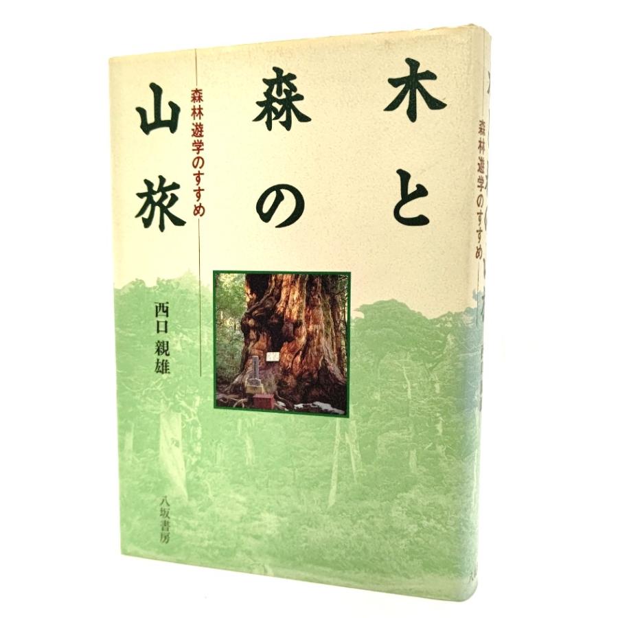 木と森の山旅―森林遊学のすすめ 西口親雄(著) 八坂書房