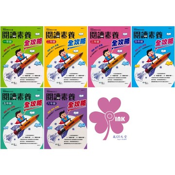 國小「世一出版」閱讀素養全攻略_1~6年級🧑‍🏫亂GO天堂