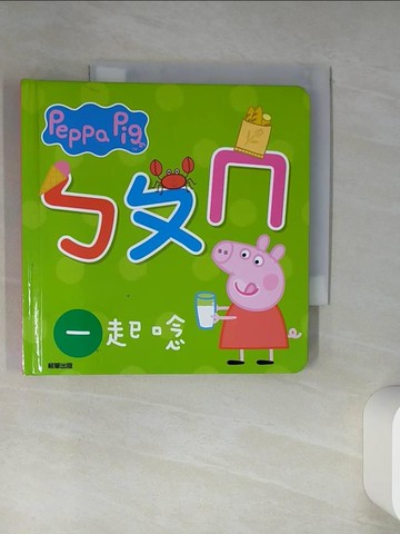 【書寶二手書T2／少年童書_TIY】粉紅豬小妹厚紙書：ㄅㄆㄇ一起唸_根華編輯部