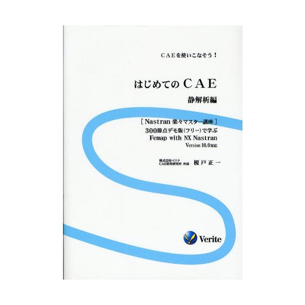 はじめてのcae Caeを使いこなそう 静解析編 300節点デモ版 フリー で学ぶfemap With Nx Nastran Version 10 0対応 通販 Lineポイント最大0 5 Get Lineショッピング