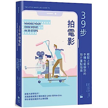 39步拍電影【城邦讀書花園】