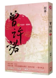 曾許諾（卷三）：天能老，情難絕[二手書_良好]