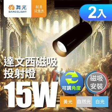 2入組 舞光 達文西磁吸式軌道投射燈15W 可轉角 防眩設計(白光/自然光/黃光)