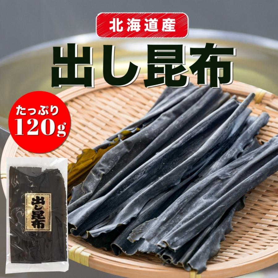 北海道産 出し昆布 120g 天然  出汁 乾物 海藻 無添加 送料無料