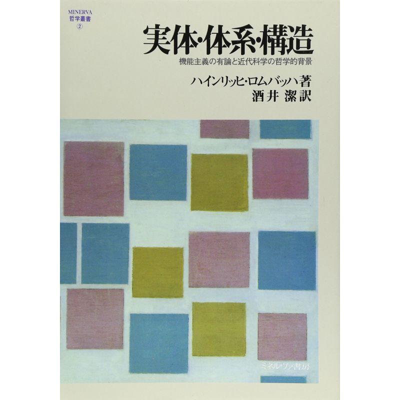 実体・体系・構造?機能主義の有論と近代科学の哲学的背景 (MINERVA哲学叢書)