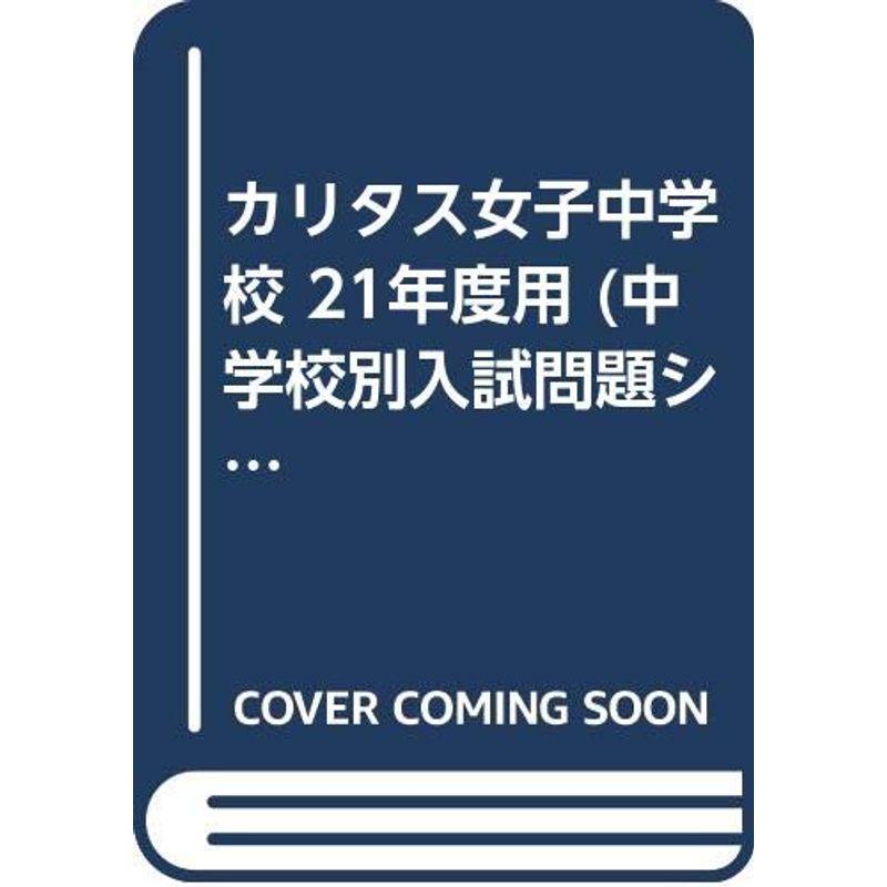 カリタス女子中学校 21年度用 (中学校別入試問題シリーズ)