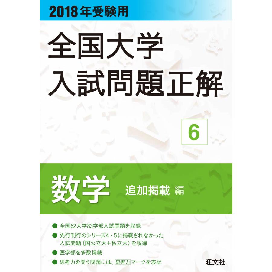 2020年受験用 全国大学入試問題正解 数学