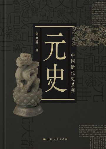 【電子書】元史（中国断代史系列）