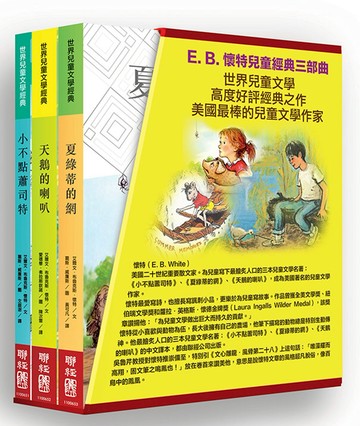 E. B. 懷特兒童經典三部曲：《小不點蕭司特》、《天鵝的喇叭》、《夏綠蒂的網》