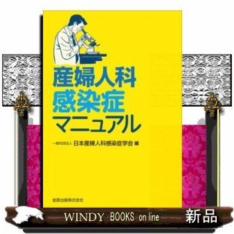 産婦人科感染症マニュアル