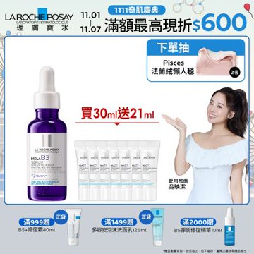 理膚寶水 MELA B3淡斑淨亮精華 30ml 期間限定特談組