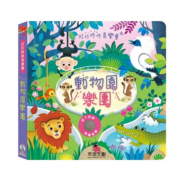 木流文創 叮叮咚咚音樂會 動物園樂團  1本