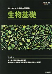 マーク式総合問題集生物基礎