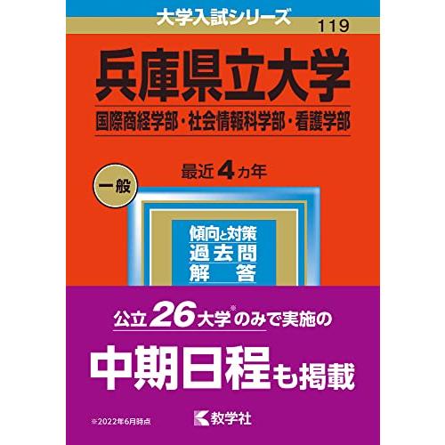 兵庫県立大学 国際商経学部・社会情報科学部・看護学部 2023年版