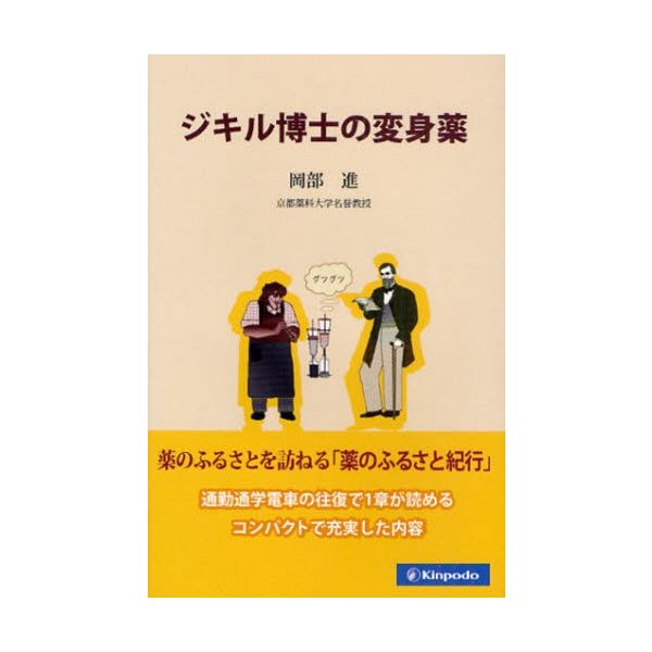 ジキル博士の変身薬 岡部進