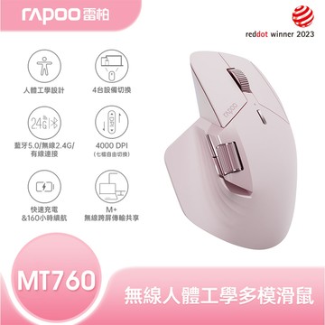 【Rapoo 雷柏】MT760 人體工學多模無線靜音滑鼠 薔薇粉