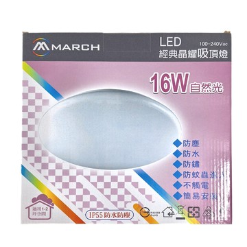 MARCH LED晶耀吸頂燈 16W 適用於1-2坪陽台/玄關/走廊 防塵防水防鏽  星鑽