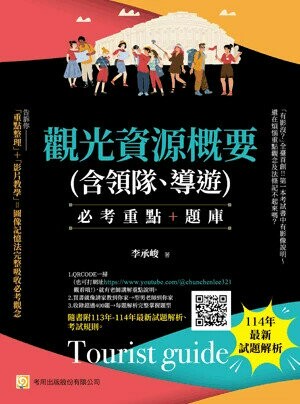 觀光資源概要(含領隊、導遊)─必考重點+題庫 (8版) 李承峻 2025 考用 