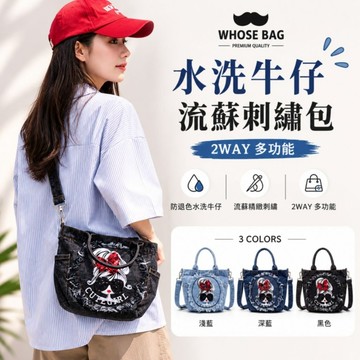 【WHOSE BAG】水洗牛仔布兩用包｜防退色手提斜背女包 側背包 肩背包 NO.WBM053