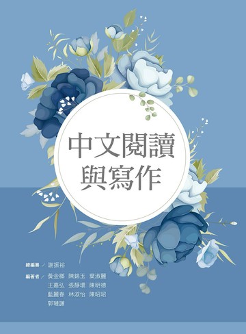 中文閱讀與寫作 1/e 黃金榔 等 2024 文京