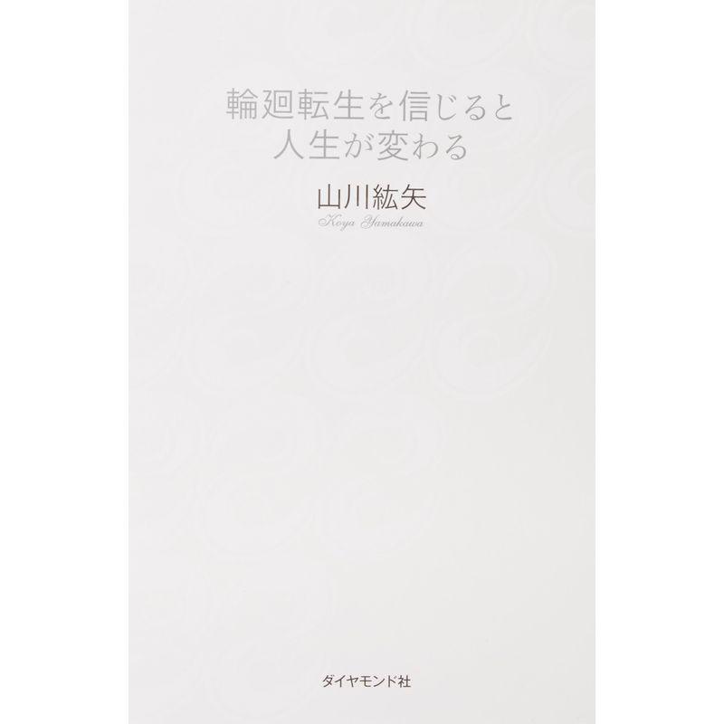 輪廻転生を信じると人生が変わる