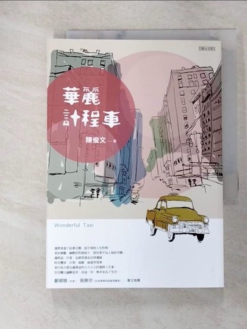 【書寶二手書T7／一般小說_XL9】華麗計程車_陳俊文