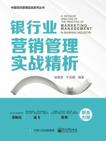 【電子書】银行业营销管理实战精析