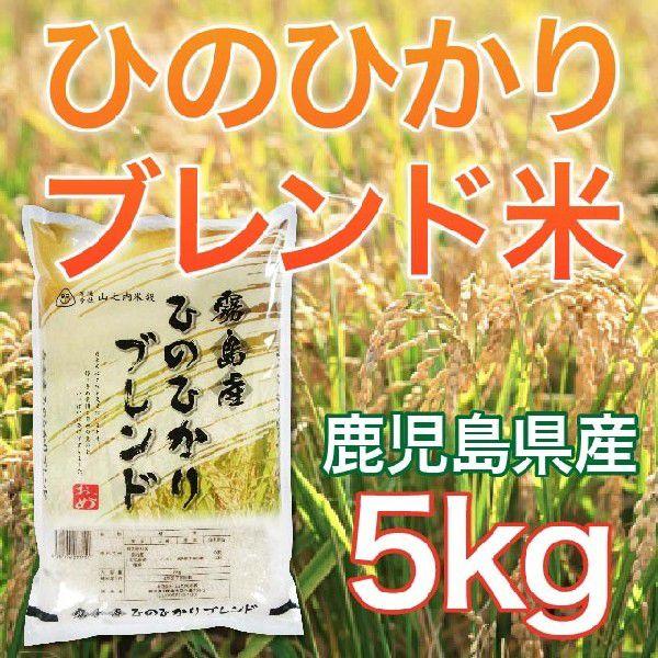 令和5年産 鹿児島県産 ヒノヒカリブレンド米 5kg 送料無料（一部地域を除く）