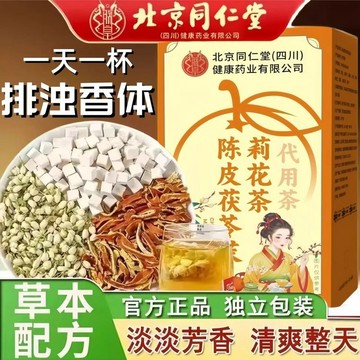 桃園出貨 北京同仁堂陳皮茯苓茉莉花排濁茶香體茉莉花陳皮茯苓沖泡沖泡熱煮女神茶 一盒/40袋