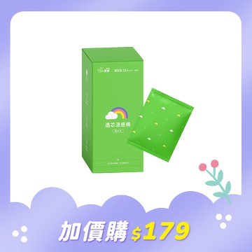 【加價購$179】透芯涼感棉-護墊型 隨身包