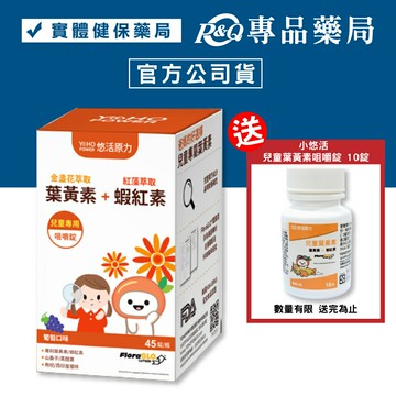 悠活原力 小悠活兒童葉黃素咀嚼錠 (葡萄口味) 45錠/盒 (金盞花萃取+蝦紅素 全素) YOHOPOWER 專品藥局【2016011】