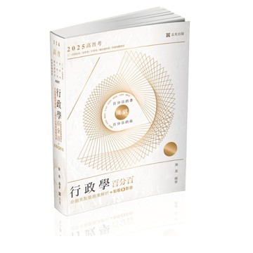 行政學百分百(命題焦點暨題庫解析)(+點看影音)(高普特考)AB07