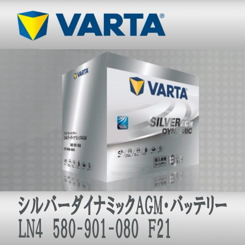 LN4 (580 901 080) F21 AGM VARTA輸入車用バッテリー Silver Dynamic 送料無料 通販  LINEポイント最大0.5%GET | LINEショッピング