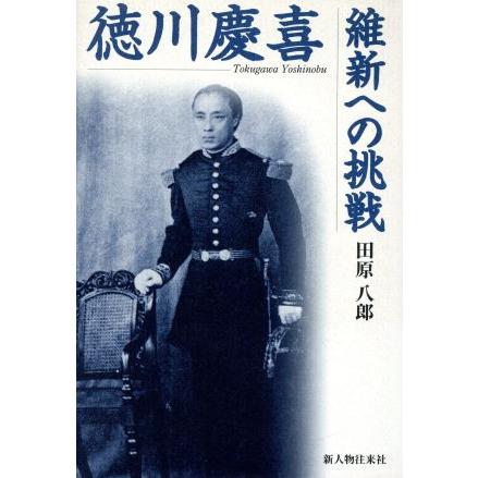 徳川慶喜　維新への挑戦／田原八郎(著者)