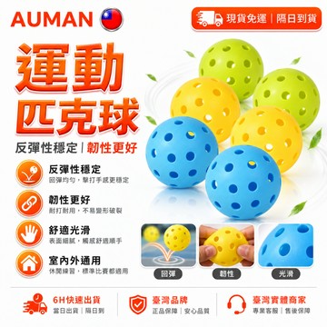 【歐曼】隔日達🥇進化改良款 匹克球🥇高彈性 40 26孔匹克球 室外球 訓練比賽球 訓練比賽專用球 Pickleball
