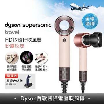 [VIP限定]【年度新品】Dyson HD19 Supersonic Travel 隨行吹風機 粉霧玫瑰 國際電壓