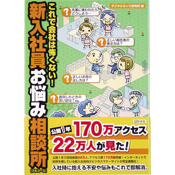 新入社員お悩み相談所 これで会社は怖くない デジタルセンス研究所 編