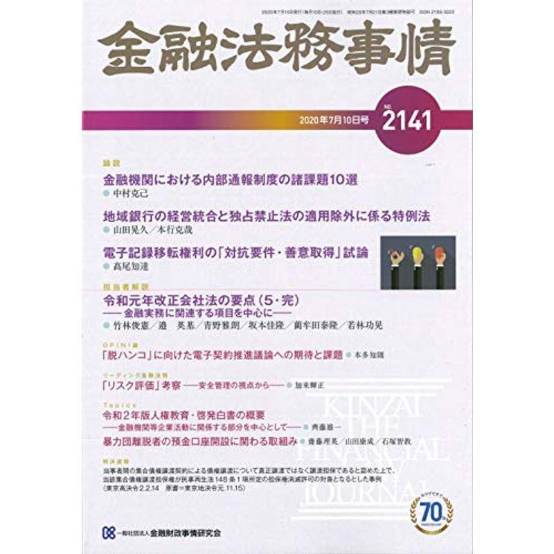 金融法務事情 2020年 10 号 雑誌