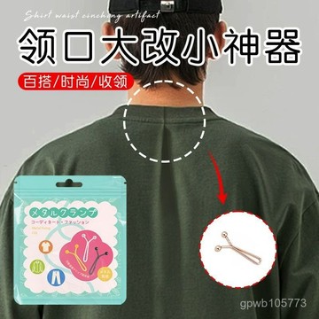 臺灣發售🆕領口大改小神器隱形別針領口大改小調節神器領口大改小卡扣免縫 I6L4