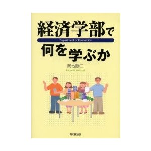 経済学部で何を学ぶか 岡地勝二