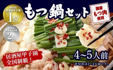 もつ鍋セット 伝統の醤油 4～5人前