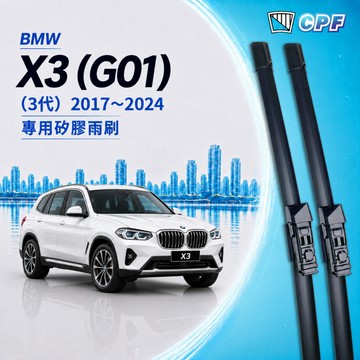 【CPF 矽膠雨刷】BMW (G01) 3代 X3 2017~2024年 26+20吋【專用軟骨式雨刷】服貼不跳動 靜音