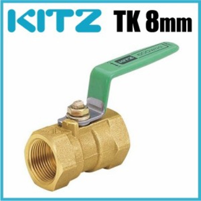 KITZ ボールバルブ 黄銅 600型/TK-8A 8mm キッツ Tボール つなぎ ボール弁 配管部品 継手金具 通販  LINEポイント最大1.0%GET LINEショッピング