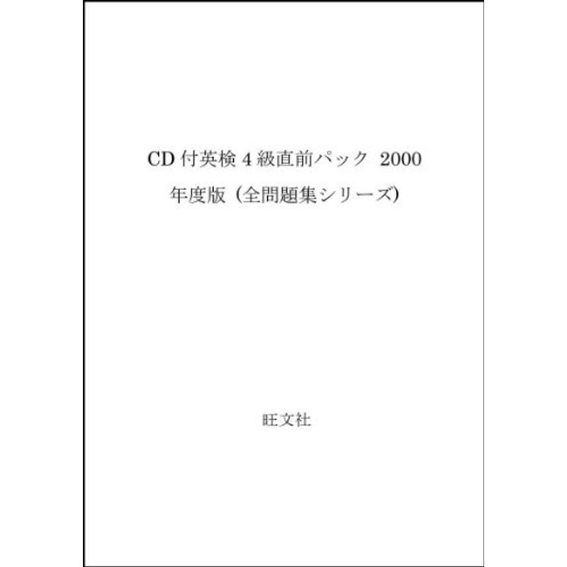 英検4級直前パック 2000年度版?CD付 (全問題集シリーズ)