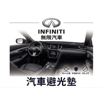 高雄門市 台灣製造   INFINITI 避光墊 全車系 儀錶板 避光毯 隔熱 阻光